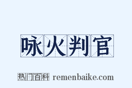 咏火判官是什么意思的图片